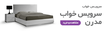 سرویس خواب مدرن