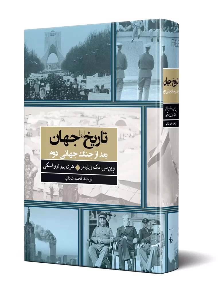 کتاب تاریخ جهان بعد از جنگ جهانی دوم 1 3 1