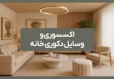 اکسسوری و وسایل دکوری خانه