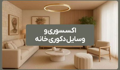 اکسسوری و وسایل دکوری خانه 11 اکسسوری و وسایل دکوری خانه