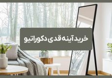 خرید آینه قدی دکوراتیو