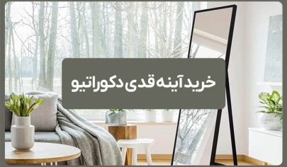 خرید آینه قدی دکوراتیو مشهد 58 خرید آینه قدی دکوراتیو