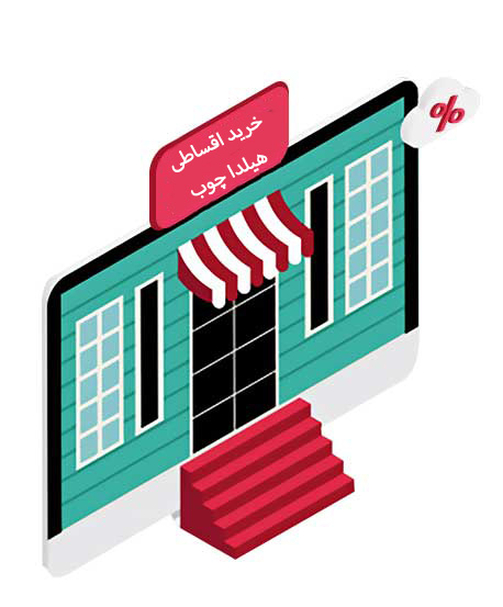 خرید اقساطی محصولات هیلدا 1