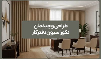 طراحی و چیدمان دکوراسیون دفتر کار