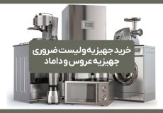 خرید جهیزیه و لیست ضروری جهیزیه عروس و داماد