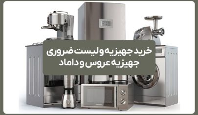 خرید جهیزیه و لیست ضروری جهیزیه عروس و داماد