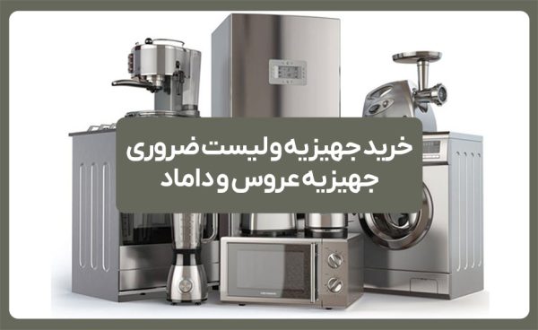 خرید جهیزیه و لیست ضروری جهیزیه عروس و داماد