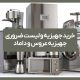 خرید جهیزیه و لیست ضروری جهیزیه عروس و داماد
