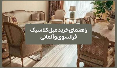 راهنمای خرید مبل کلاسیک فرانسوی و آلمانی