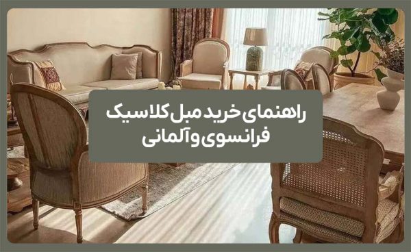 راهنمای خرید مبل کلاسیک فرانسوی و آلمانی