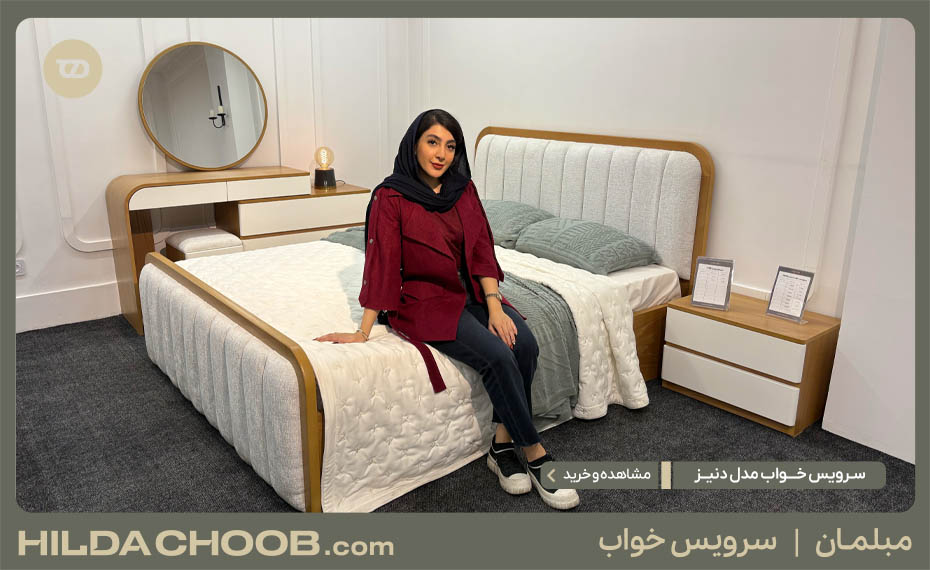 سرویس خواب مدل دنیز