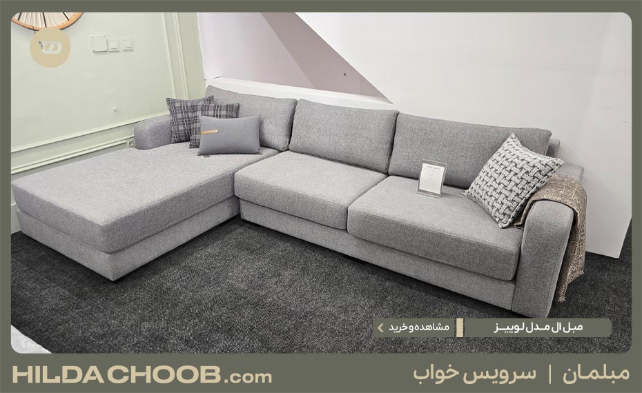 مبل ال مدل لوییز