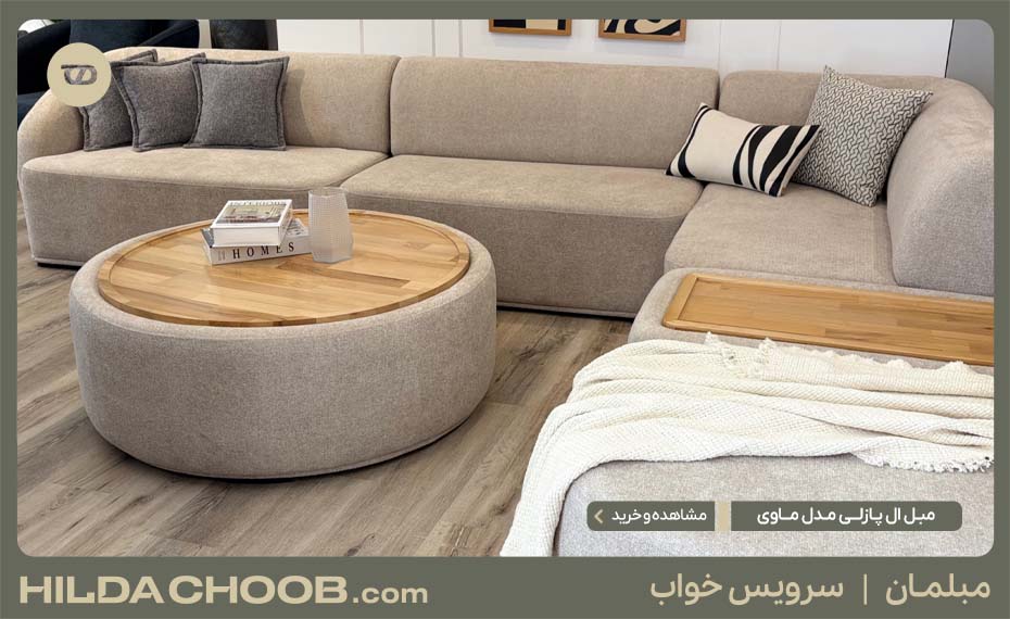 خرید جهیزیه + لیست ضروری جهیزیه عروس و داماد 8 مبل ال پازلی مدل ماوی