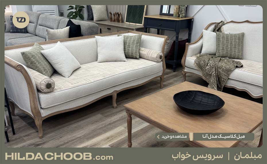 راهنمای خرید مبل کلاسیک فرانسوی و آلمانی 8 مبل کلاسیک مدل آنا