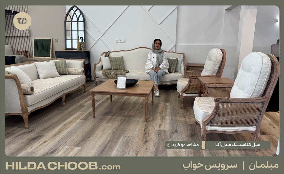 راهنمای خرید مبل کلاسیک فرانسوی و آلمانی 6 مبل کلاسیک مدل آنا 1