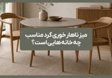 میز ناهار خوری گرد مناسب چه خانه هایی است؟