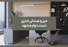میز و صندلی اداری دست دوم مشهد