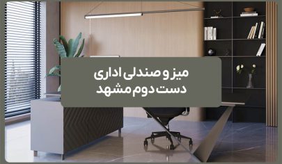 میز و صندلی اداری دست دوم مشهد 57 میز و صندلی اداری دست دوم مشهد