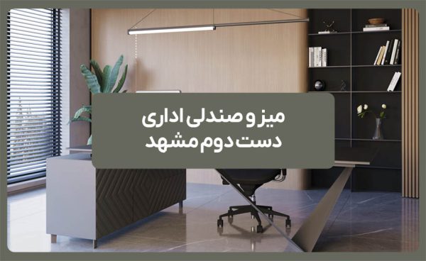 میز و صندلی اداری دست دوم مشهد