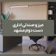 میز و صندلی اداری دست دوم مشهد