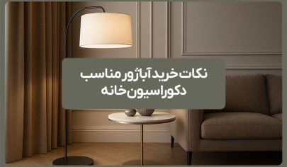 نکات خرید آباژور مناسب دکوراسیون خانه 56 نکات خرید آباژور مناسب دکوراسیون خانه
