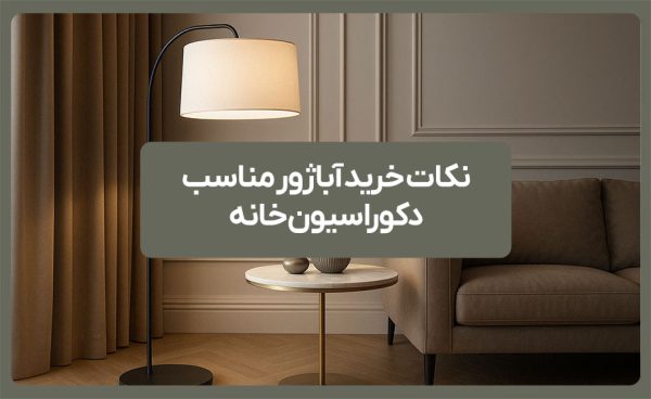 نکات خرید آباژور مناسب دکوراسیون خانه