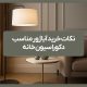 نکات خرید آباژور مناسب دکوراسیون خانه