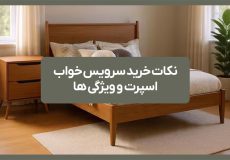 نکات خرید سرویس خواب اسپرت