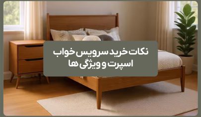 نکات خرید سرویس خواب اسپرت 11 نکات خرید سرویس خواب اسپرت