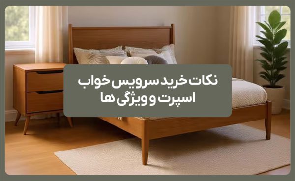 نکات خرید سرویس خواب اسپرت