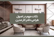 نکات مهم در اصول طراحی دفتر کار مدرن