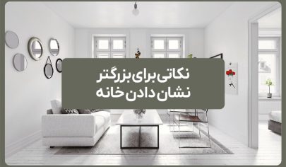نکاتی برای بزرگتر نشان دادن خانه