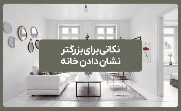 نکاتی برای بزرگتر نشان دادن خانه