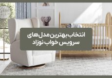 انتخاب بهترین مدل های سرویس خواب نوزاد