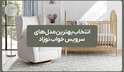 انتخاب بهترین مدل های سرویس خواب نوزاد