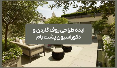 ایده طراحی روف گاردن و دکوراسیون پشت بام