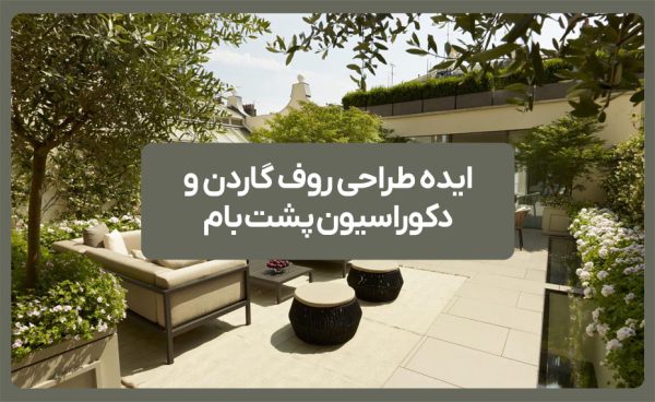ایده طراحی روف گاردن و دکوراسیون پشت بام