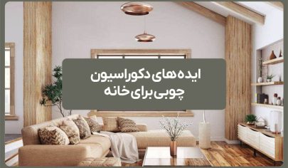 ایده های دکوراسیون چوبی برای خانه 18 ایده های دکوراسیون چوبی برای خانه