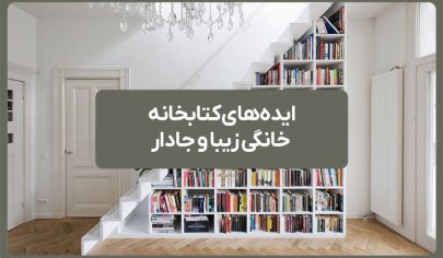ایده های کتابخانه خانگی زیبا و جادار 17 ایده های کتابخانه خانگی زیبا و جادار