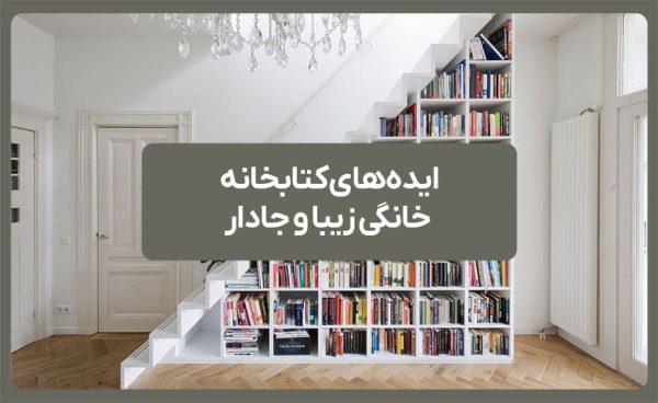 ایده های کتابخانه خانگی زیبا و جادار