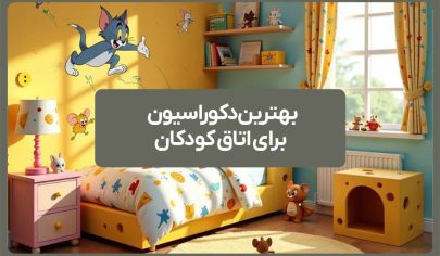بهترین دکوراسیون برای اتاق کودک