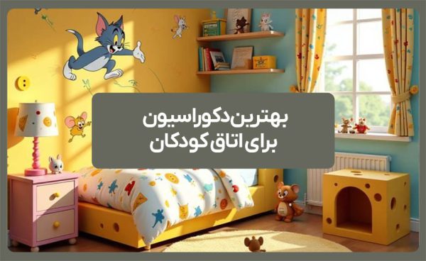 بهترین دکوراسیون برای اتاق کودک