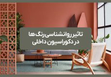 تاثیر روانشناسی رنگ ها در دکوراسیون داخلی