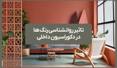 تاثیر روانشناسی رنگ ها در دکوراسیون داخلی