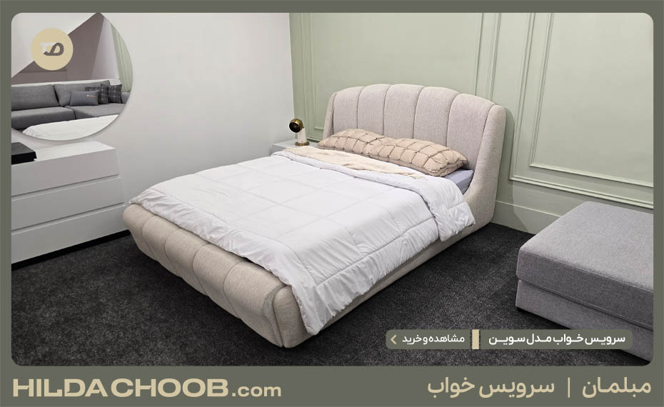 سرویس خواب مدل سوین