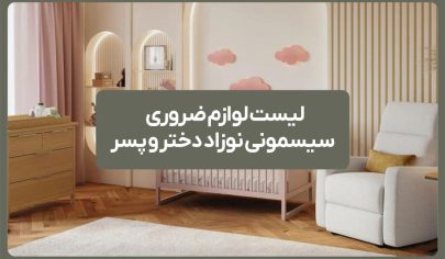 لیست لوازم ضروری سیسمونی نوزاد دختر و پسر