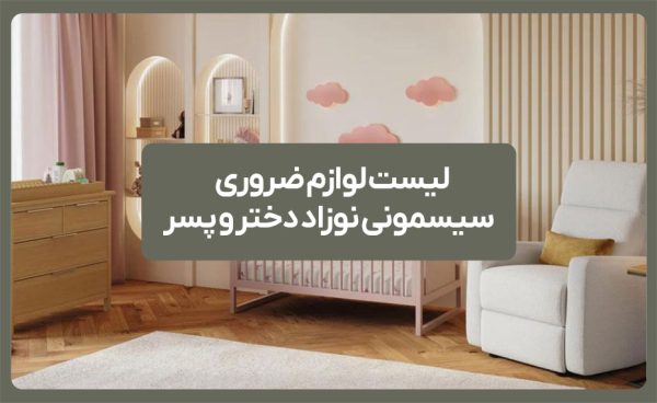 لیست لوازم ضروری سیسمونی نوزاد دختر و پسر