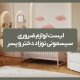 لیست لوازم ضروری سیسمونی نوزاد دختر و پسر