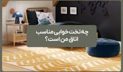 چه تخت خوابی مناسب اتاق من است؟