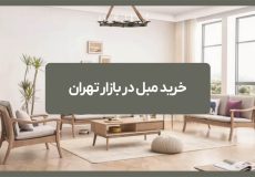 jpgخرید مبل در بازار تهران